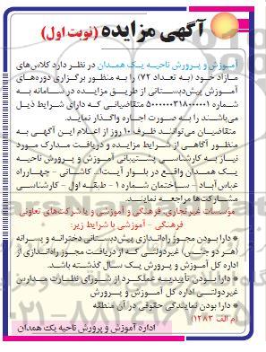 مزایده کلاس های مازاد ود به تعداد 72