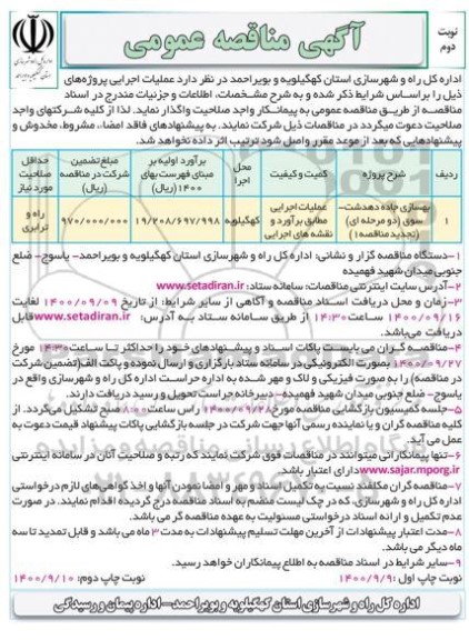 مناقصه عمومی، مناقصه عمومی بهسازی جاده دهدشت سوق- نوبت دوم