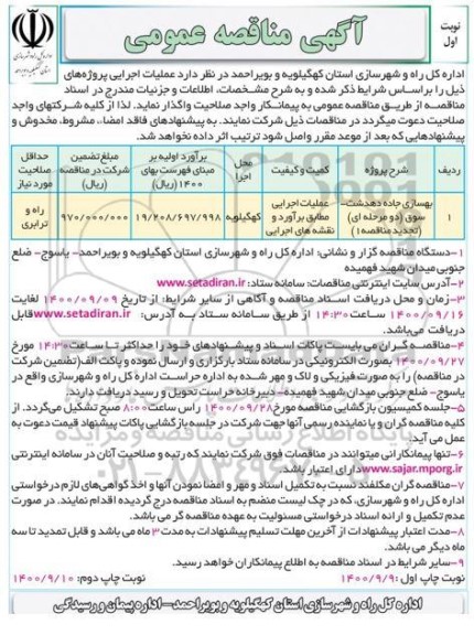 مناقصه عمومی،مناقصه عمومی بهسازی جاده دهدشت سوق