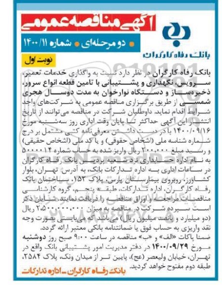 مناقصه، مناقصه واگذاری خدمات تعمیر، سرویس، نگهداری و پشتیبانی با تامین قطعه ...