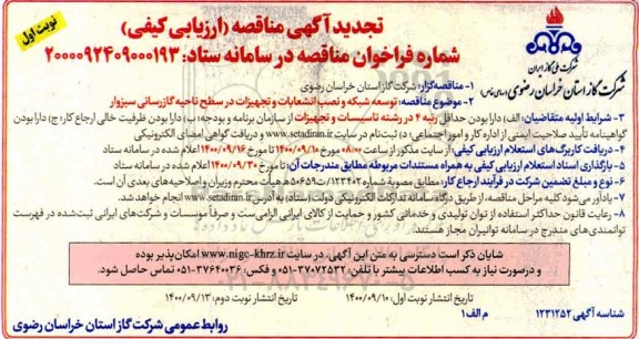 تجدید مناقصه، تجدید مناقصه ارزیابی کیفی توسعه شبکه و نصب انشعابات و تجهیزات در سطح گازرسانی