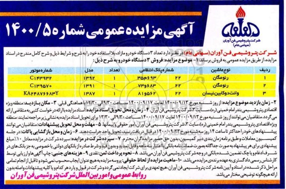مزایده فروش سه دستگاه خودرو مازاد بلااستفاده