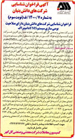 فراخوان شناسایی شرکت های دانش بنیان دارای صلاحیت بومی سازی سیستم FMS دامپتراک- نوبت سوم