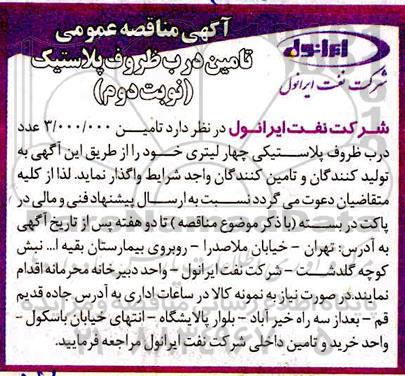 مناقصه تامین درب ظروف پلاستیک نوبت دوم 