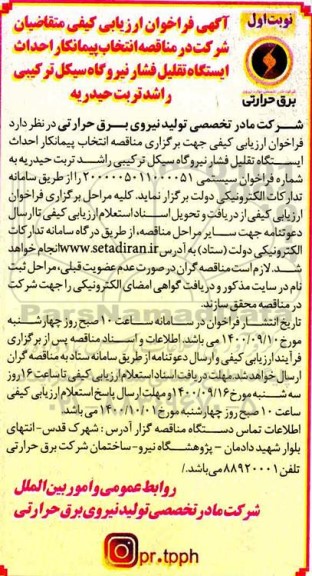 فراخوان ارزیابی کیفی متقاضیان شرکت در مناقصه انتخاب پیمانکار احداث ایستگاه ...