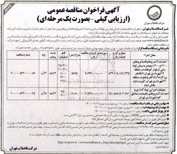 فراخوان مناقصه عملیات اجرایی لوله رانی، لوله گذاری و احداث آدمروها و فاضلاب روها