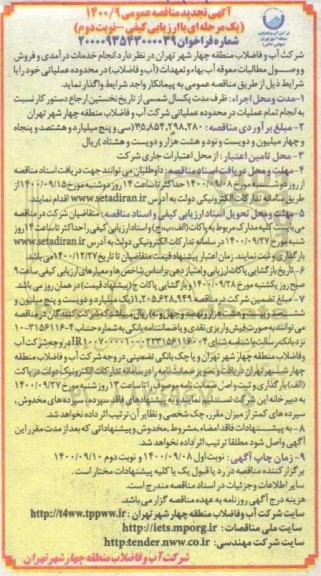 مناقصه انجام خدمات درآمدی و فروش و وصول مطالبات معوقه ... تجدید - نوبت دوم