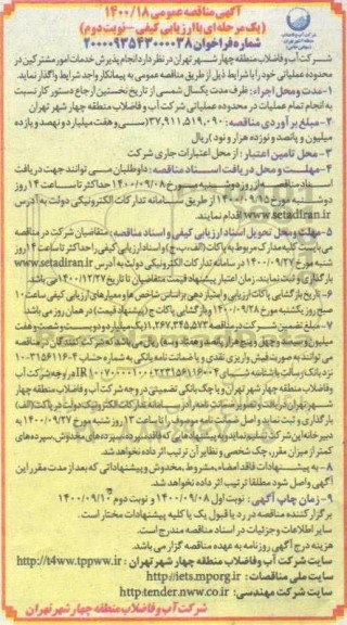 مناقصه انجام پذیرش خدمات امور مشترکین - نوبت دوم