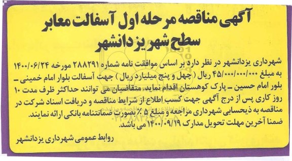 فراخوان مناقصه عمومی, مناقصه آسفالت معابر سطح شهر 