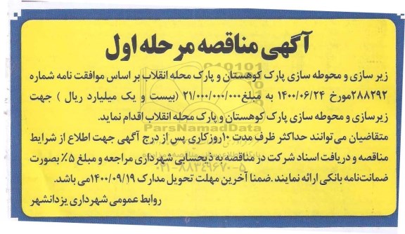 مناقصه ، مناقصه زیرسازی و محوطه سازی پارک کوهستان و پارک 