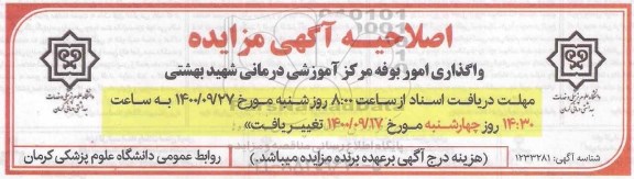 اصلاحیه مزایده واگذاری امور بوفه مرکز آموزشی درمانی