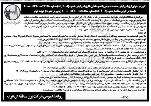 تجدید مناقصه، تجدید مناقصه عمومی با ارزیابی کیفی انجام خدمات تعمیر و نگهداری خطوط انتقال و فوق توزیع - نوبت دوم 