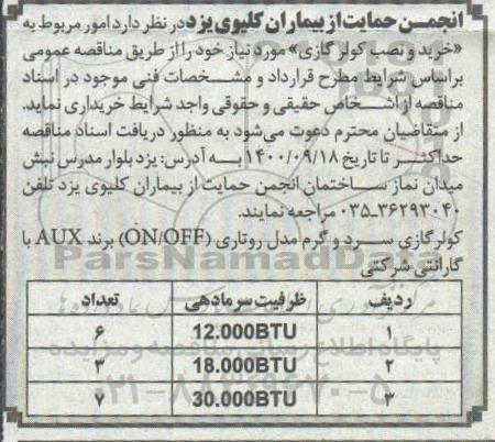مناقصه امور مربوط به خرید و نصب کولر گازی