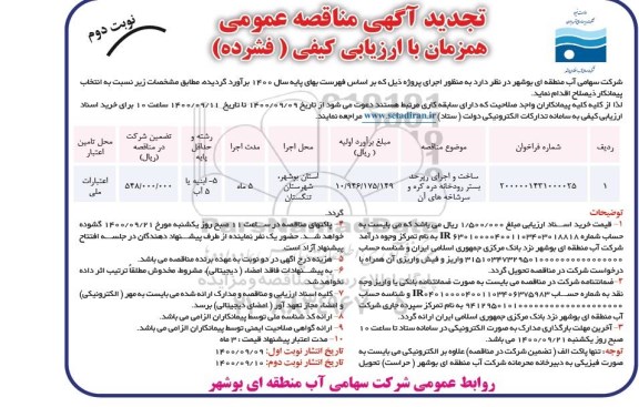 تجدید مناقصه، تجدید مناقصه ساخت و اجرای رپر حد بستر رودخانه دره کره و سرشاخه- نوبت دوم 