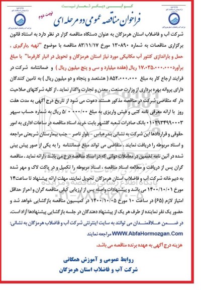 فراخوان مناقصه تهیه،بارگیری ،حمل و باراندازی کنتور آب مکانیکی - نوبت دوم