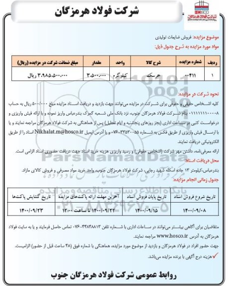 مزایده فروش ضایعات تولیدی