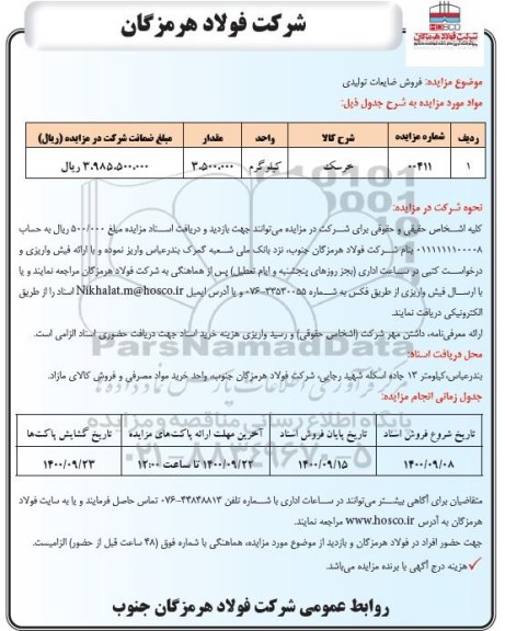 مزایده فروش ضایعات تولیدی 