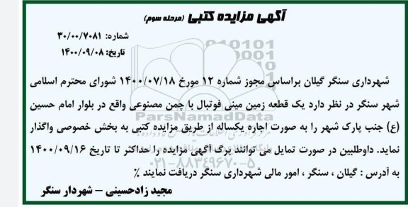 مزایده اجاره یک قطعه زمین مینی فوتبال با چمن مصنوعی - مرحله سوم