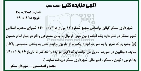 مزایده، مزایده اجاره یک قطعه زمین مینی فوتبال با چمن مصنوعی -مرحله سوم