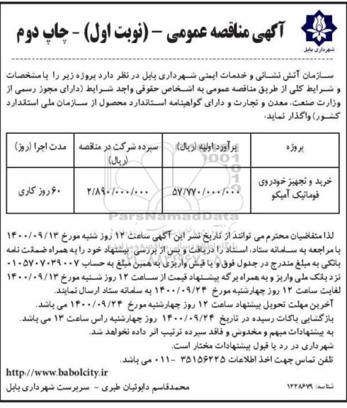 مناقصه خرید و تجهیز خودروی فوماتیک آمیکو نوبت اول چاپ دوم