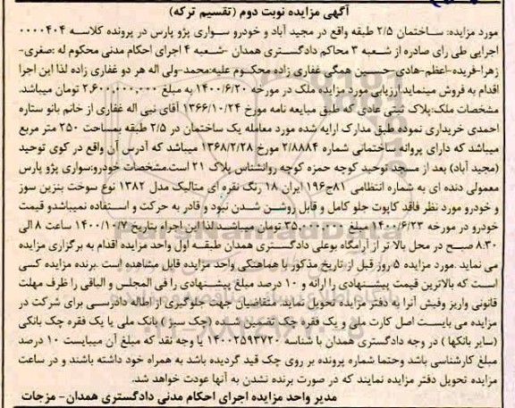 مزایده،مزایده ملک و خودرو سواری پژو