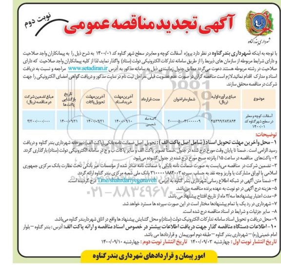 تجدید مناقصه آسفالت کوچه و معابر در سطح شهر - نوبت دوم