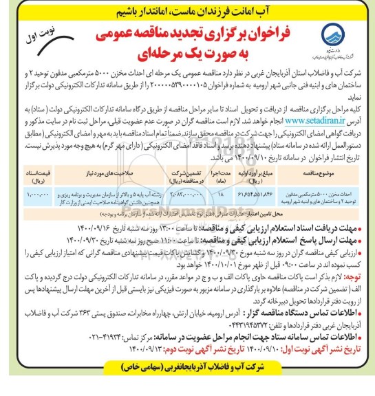 فراخوان مناقصه  احداث مخزن 5000 مترمکعبی - تجدید