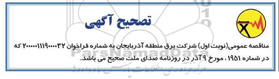 اصلاحیه مناقصه عملیات احداث یک دستگاه بی ترانسفورمر 20/132 کیلوولت 