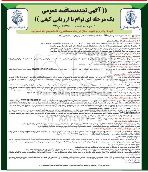 تجدید مناقصه، تجدید مناقصه تعمیرات اساسی منجر به pm محوطه های باراندازهای آسفالتی و گراولی 