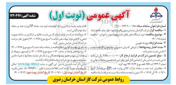 مناقصه، مناقصه خرید ایستگاه های تقلیل فشار بهمراه هیتر و ادورایزر