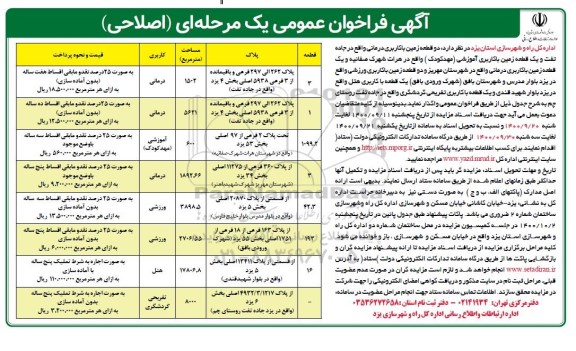 فراخوان عمومی دو قطعه زمین با کاربری درمانی ... اصلاحی