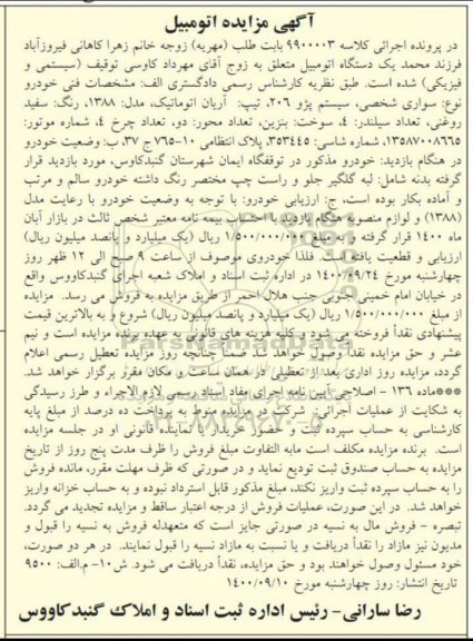مزیاده یک دستگاه خودرو سواری پژو 206 