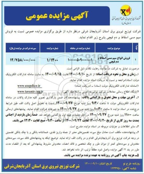 مزایده فروش انواع سیم مسی اسقاط و دم قیچی