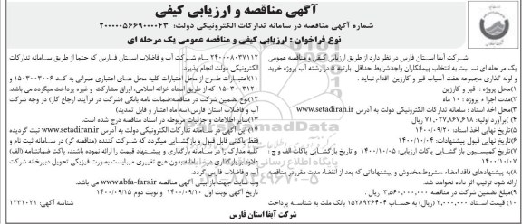 مناقصه خرید و لوله گذاری ...