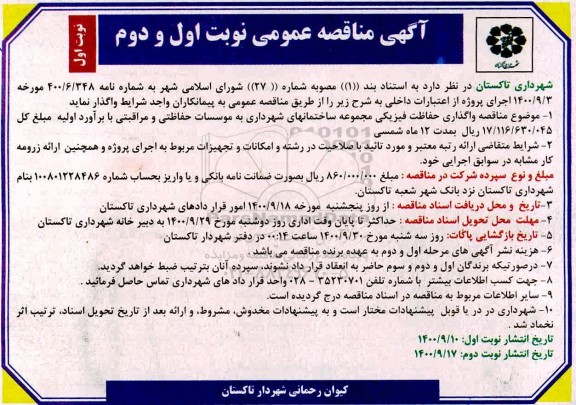 منقاصه،  مناقصه واگذاری حفاظت فیزیکی مجموعه ساختمانهای شهرداری به موسسات حفاظتی و مراقبتی 