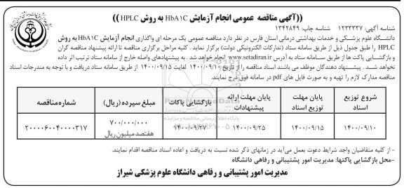 مناقصه عمومی انجام آزمایش HBA1C به روش HPLC