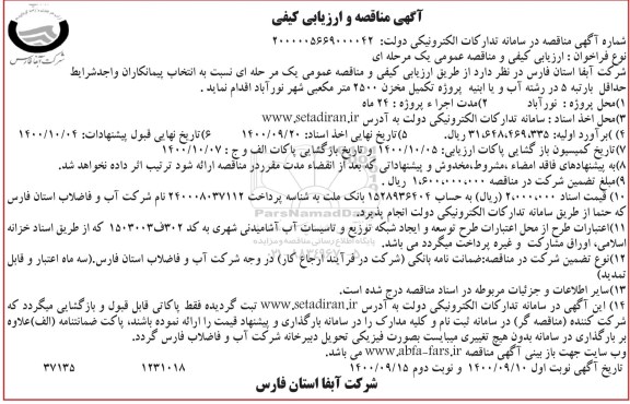 مناقصه پروژه تکمیل مخزن 2500 مترمکعبی 