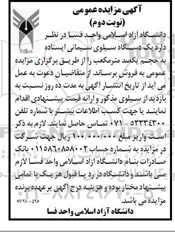 مزایده، مزایده یک دستگاه سیلوی سیمانی ایستاده ...- نوبت دوم