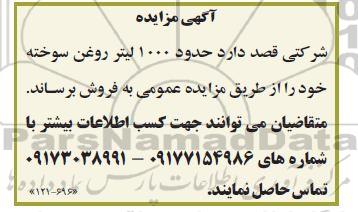 مزایده حدود 1000 لیتر روغن سوخته 
