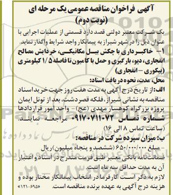 تجدید مناقصه خاکبرداری با چکش بیل مکانیکی - خردایش مصالح انفجاری ...