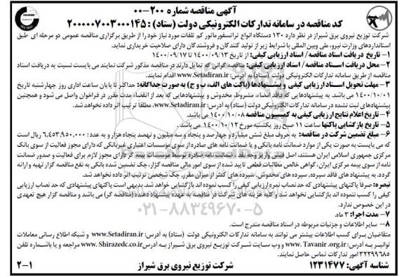 مناقصه خرید 130 دستگاه انواع ترانسفورماتور کم تلفات
