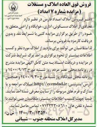 آگهی مزایده مزایده فروش فوق العاده املاک و مستغلات 