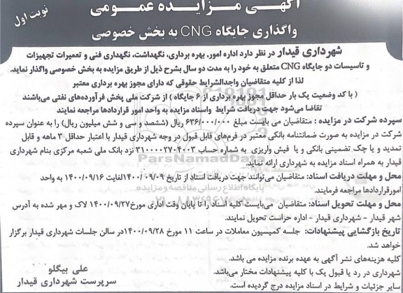 مزایده، مزایده واگذاری جایگاه CNG به بخش خصوصی