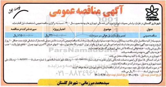 مناقصه , مناقصه تعمیر و بازسازی پل هوائی سر سبزدشت 