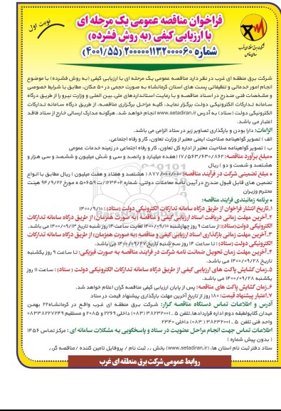 فراخوان مناقصه انجام امور خدماتی و تنظیفاتی