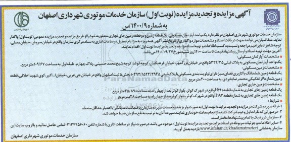 تجدید مزایده، تجدید مزایده یک واحد آپارتمان مسکونی، یک قطعه زمین...