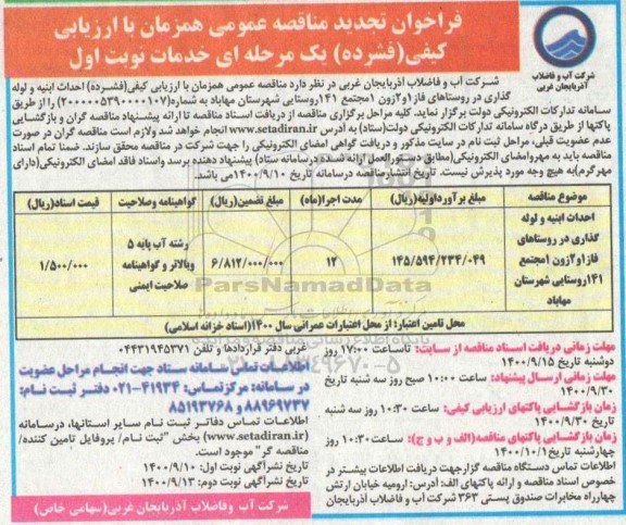 فراخوان تجدید مناقصه احداث ابنیه و لوله گذاری