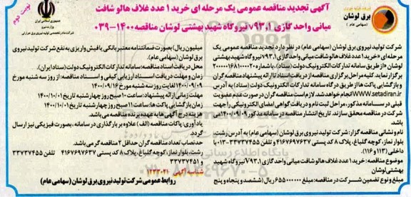 تجدید مناقصه، تجدید مناقصه خرید 1 عدد غلاف هالو شافت میانی واحد گازی v93/1  - نوبت دوم 