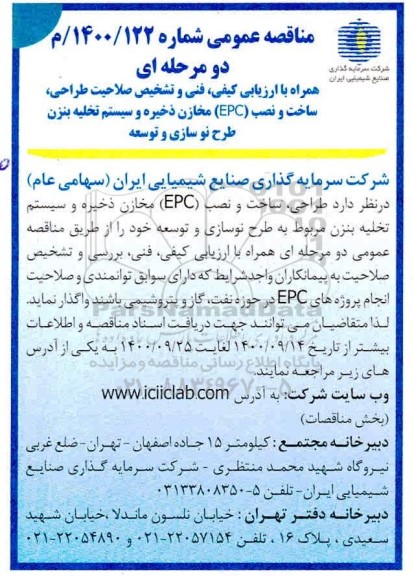 مناقصه طراحی، ساخت و نصب (EPC) مخازن ذخیره و سیستم تخلیه بنزن