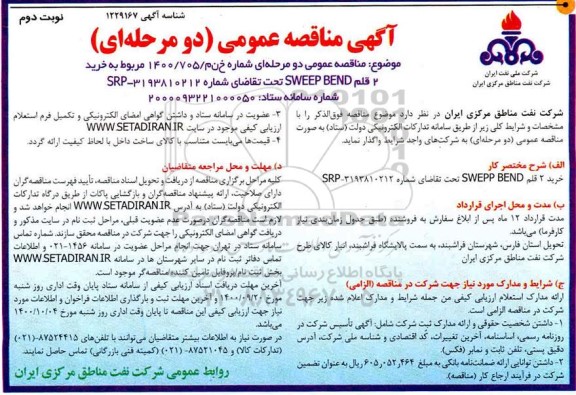مناقصه خرید 2 قلم SWEEP BEND - نوبت دوم 